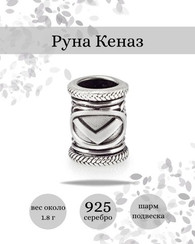 Шарм Кеназ из серебра