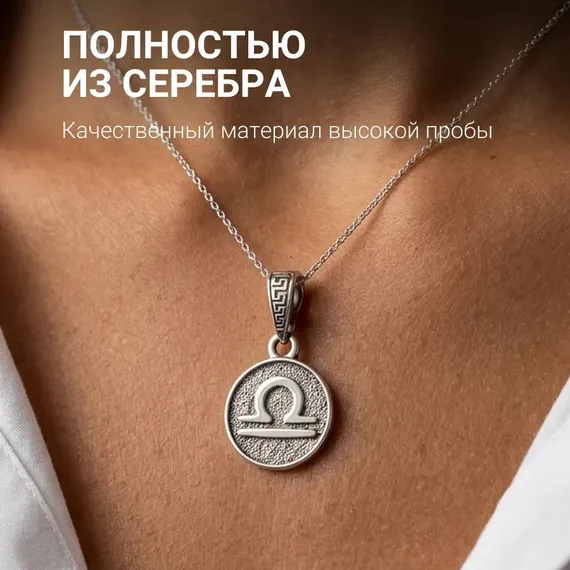 Весы Знак зодиака - кулон серебро, фото 6