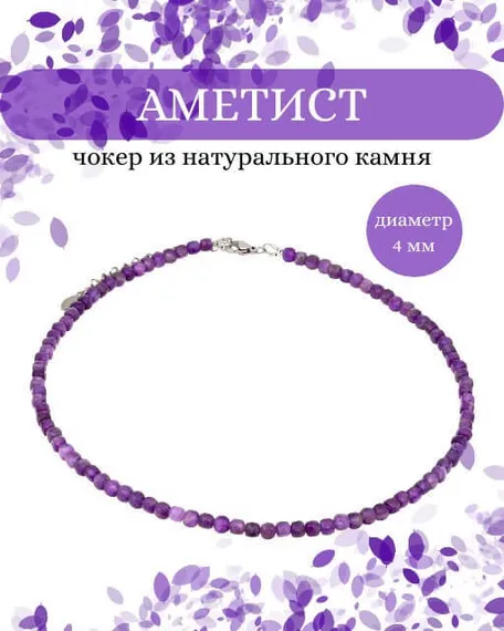 Фото чокер из аметиста 2145/4_аметист Инфографика
