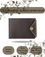Портмоне классическое темно-коричневая кожа 05071