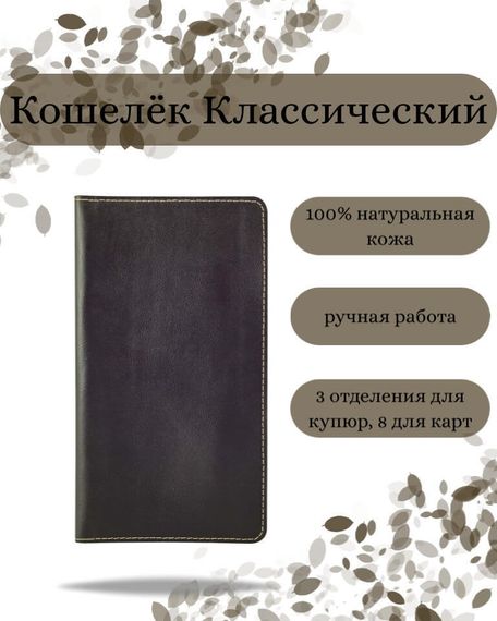 Фото функционального кошелька Классического из темно-коричневой кожи хитрый лис Инфографика