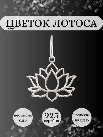 Подвеска Лотос малый из серебра, инфографика Главная