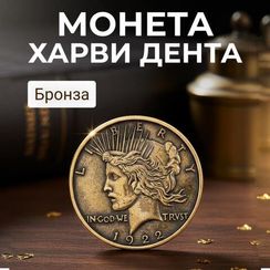 Монета Харви Дента Бронза