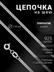 Цепочка на шею из серебра Гурмета Допиа