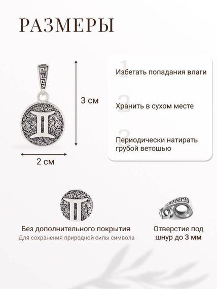 Подвеска Знак зодиака Близнецы из серебра 925 пробы, фото с инфографикой размеров