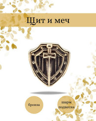 Шарм щит и меч