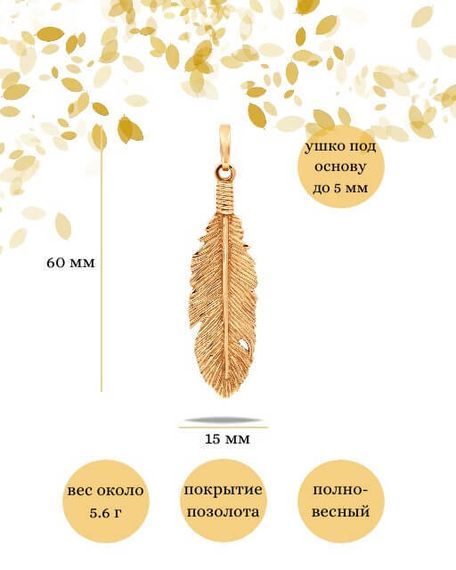 Подвеска Перо большое из серебра 925 с позолотой, фото с инфографикой размеров