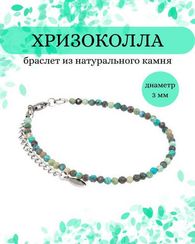 Браслет на руку из хризоколлы 3 мм