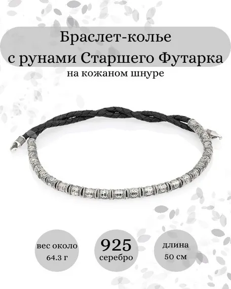 Браслет с рунами на белом фоне Инфографика Главная 7125