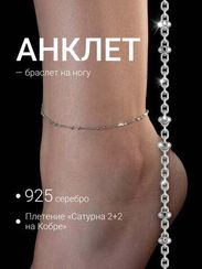Анклет в плетении Сатурна 2+2 на Кобре с родием из серебра
