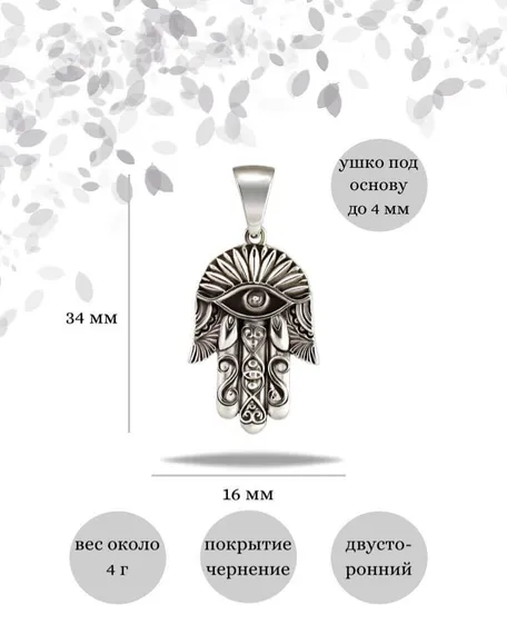 Подвеска Рука Фатимы Хамса из серебра 925 пробы, фото с инфографикой размеров