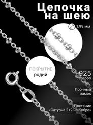 Цепочка на шею с родием из серебра - Сатурна 2+2 на Кобре