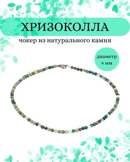 Фото чокер из хризоколлы 2145/4_хризоколла Инфографика