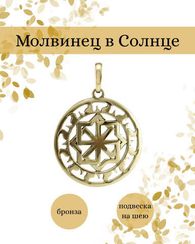 Кулон Молвинец в солнце