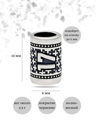 Шарм Число 17 из серебра