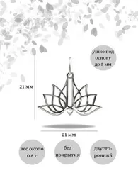 Подвеска Лотос малый из серебра