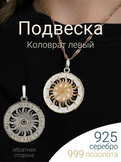 Подвеска Коловрат левый из серебра 925 пробы с позолотой, фото с инфографикой главной на шее