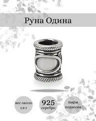 Шарм Одина из серебра