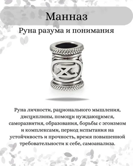 Инфографика свойства руны Манназ
