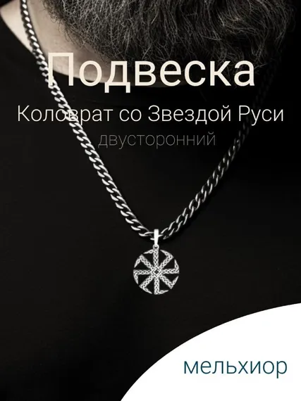 Подвеска Коловрат со звездой Руси из мельхиора, фото с инфографикой Главная