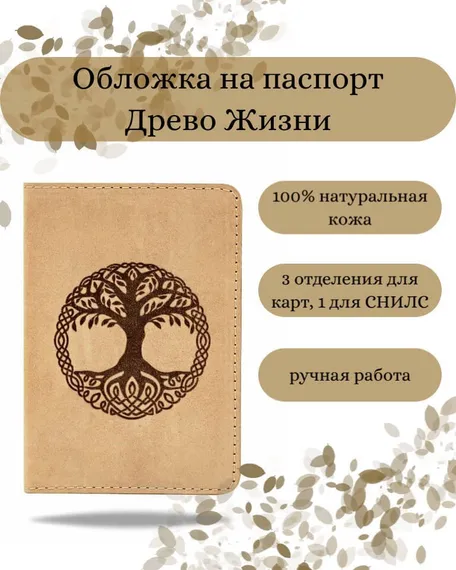 Фото обложка для паспорта Древо жизни из светло коричневого нубука в сложенном виде Инфографика