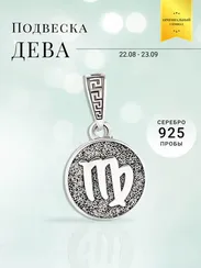 Дева Знак зодиака - кулон серебро