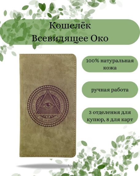 Фото функционального кошелька Всевидящее Око из зеленой кожи хитрый лис Инфографика