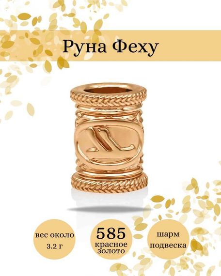 Купите шарм Феху из золота 585 пробы, фото с инфографикой.