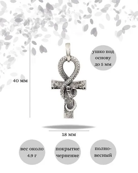 Подвеска Анкх Жизни Змей из серебра 925 пробы, фото инфографика размеры