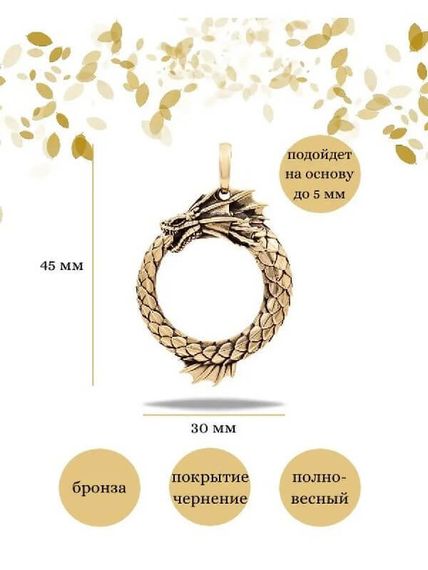 Подвеска Уроборос с плавником из бронзы, Инфографика Размеры
