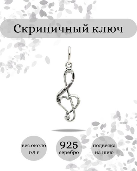 Фото кулона Скрипичный ключ из серебра инфографика