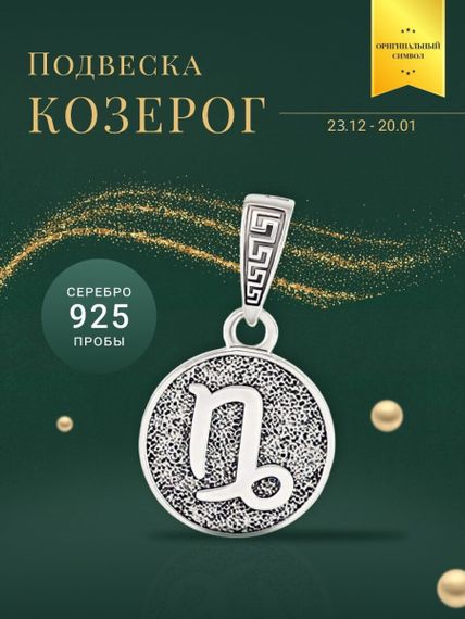 Подвеска Знак зодиака Козерог из серебра 925 пробы, фото с инфографикой