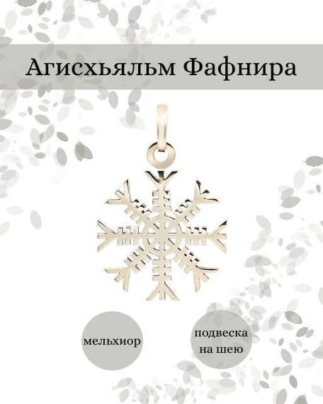 Подвеска Агисхьяльм Фафнира из мельхиора, фото с инфографикой