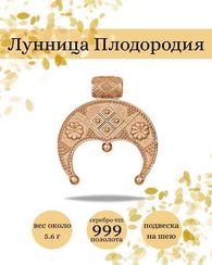 Подвеска Лунница Плодородия из серебра с позолотой