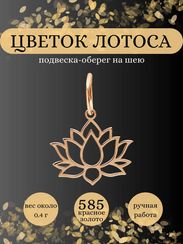 Подвеска Цветок Лотоса мини из красного золота