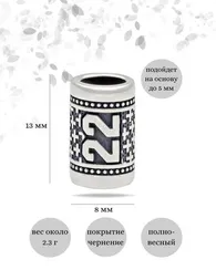 Шарм Число 22 из серебра
