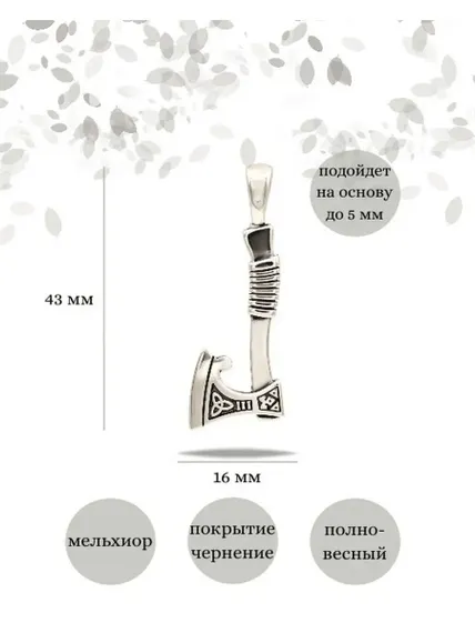 Секира Перуна подвеска из мельхиора