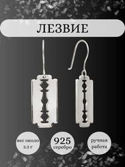 Лезвие - серьги из серебра