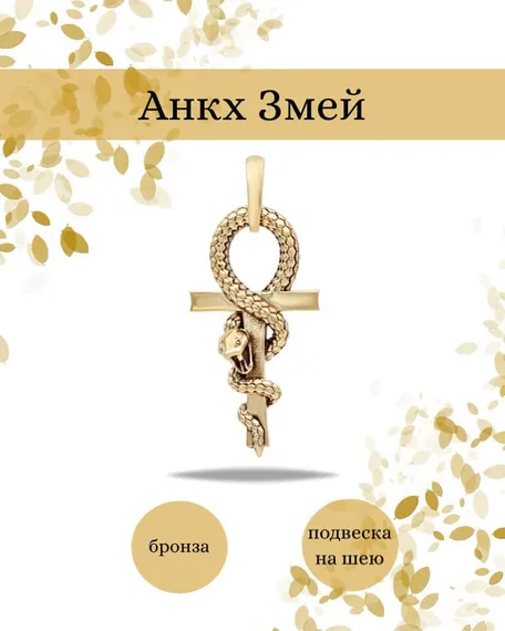 Египетский Анкх Змей кулон