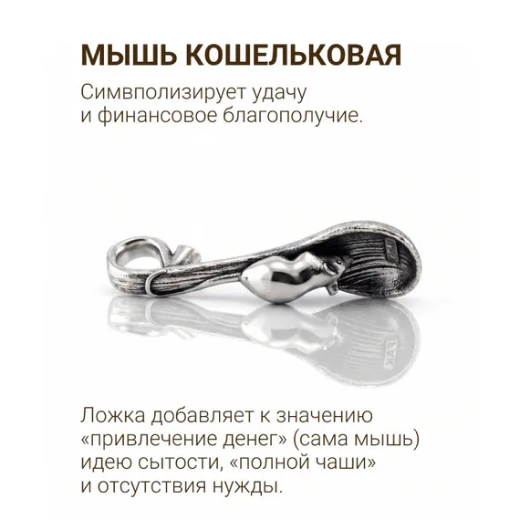 Мышь кошельковая - сувенир из серебра 925 пробы, ювелирная подвеска, фото 1