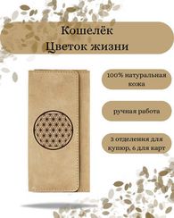 Кошелек Цветок жизни светло-коричневый нубук 05825