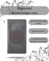 Кошелек Всевидящее Око серая кожа