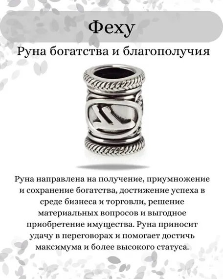 Шарм «Руна Феху» из серебра, инфографика с описанием