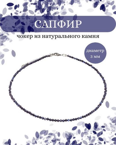 Фото чокер из сапфира 2165/3_сапфир Инфографика