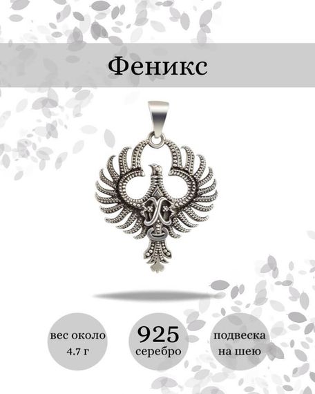Подвеска Птица Феникс из серебра 925 пробы, фото с инфографикой