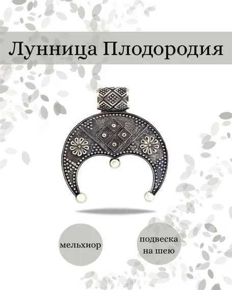 Подвеска Лунница Плодородия из мельхиора, фото с инфографикой