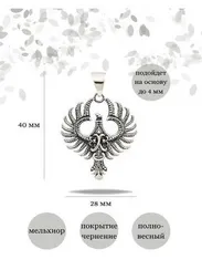 Феникс - двусторонняя подвеска из мельхиора