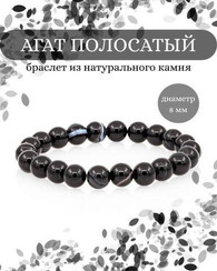 Браслет из камней агата полосатого