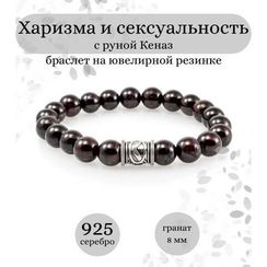 Браслет из граната с руной Кеназ из серебра - Харизма и сексуальность