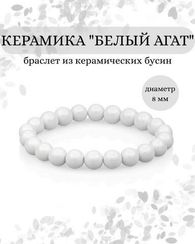 Браслет из керамических бусин